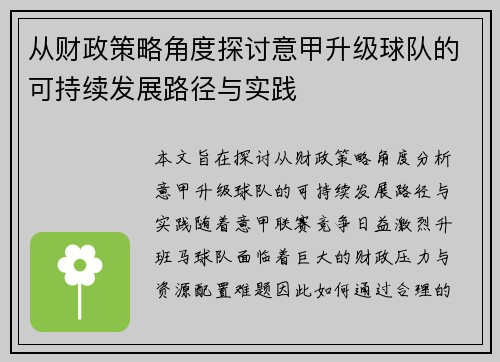 从财政策略角度探讨意甲升级球队的可持续发展路径与实践
