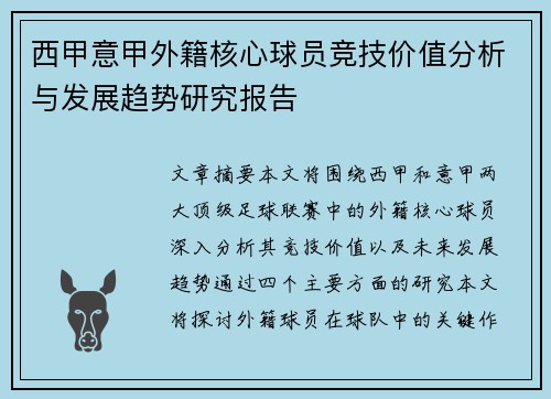西甲意甲外籍核心球员竞技价值分析与发展趋势研究报告