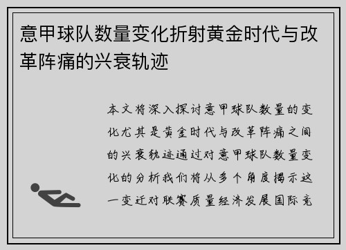 意甲球队数量变化折射黄金时代与改革阵痛的兴衰轨迹