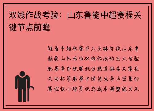 双线作战考验：山东鲁能中超赛程关键节点前瞻