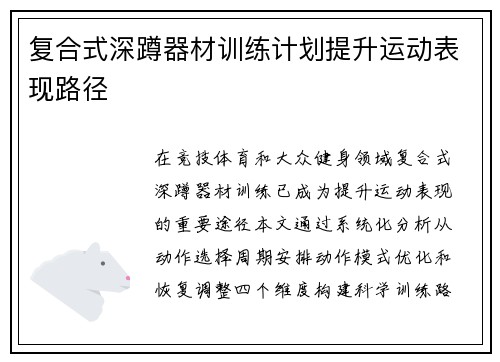 复合式深蹲器材训练计划提升运动表现路径