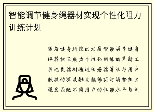 智能调节健身绳器材实现个性化阻力训练计划
