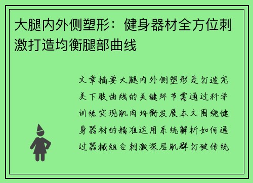 大腿内外侧塑形：健身器材全方位刺激打造均衡腿部曲线