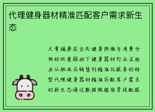 代理健身器材精准匹配客户需求新生态