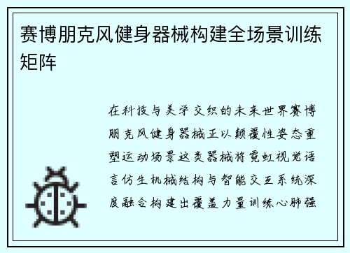 赛博朋克风健身器械构建全场景训练矩阵