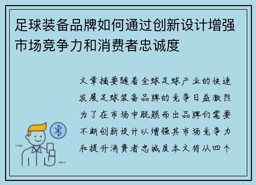 足球装备品牌如何通过创新设计增强市场竞争力和消费者忠诚度