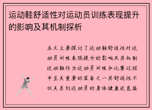 运动鞋舒适性对运动员训练表现提升的影响及其机制探析