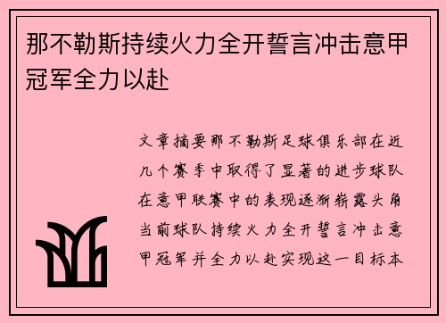 那不勒斯持续火力全开誓言冲击意甲冠军全力以赴
