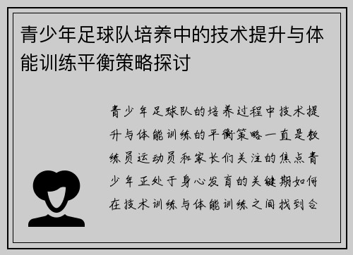 青少年足球队培养中的技术提升与体能训练平衡策略探讨