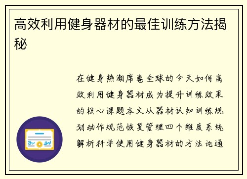 高效利用健身器材的最佳训练方法揭秘