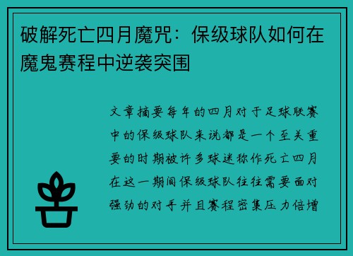 破解死亡四月魔咒：保级球队如何在魔鬼赛程中逆袭突围