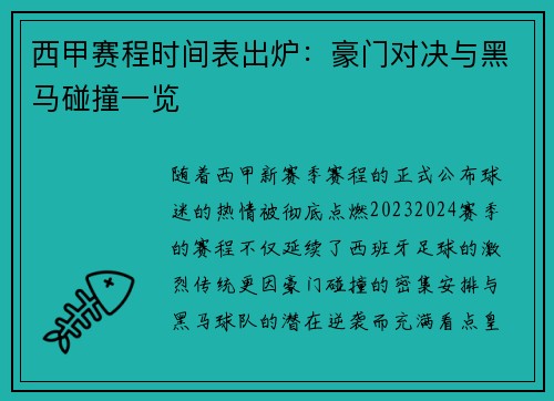 西甲赛程时间表出炉：豪门对决与黑马碰撞一览
