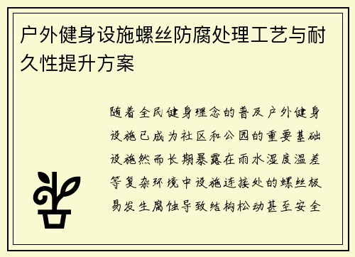 户外健身设施螺丝防腐处理工艺与耐久性提升方案