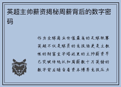 英超主帅薪资揭秘周薪背后的数字密码