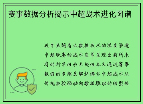 赛事数据分析揭示中超战术进化图谱