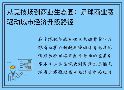 从竞技场到商业生态圈：足球商业赛驱动城市经济升级路径
