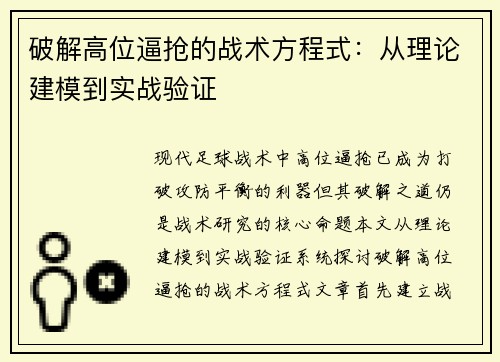 破解高位逼抢的战术方程式：从理论建模到实战验证