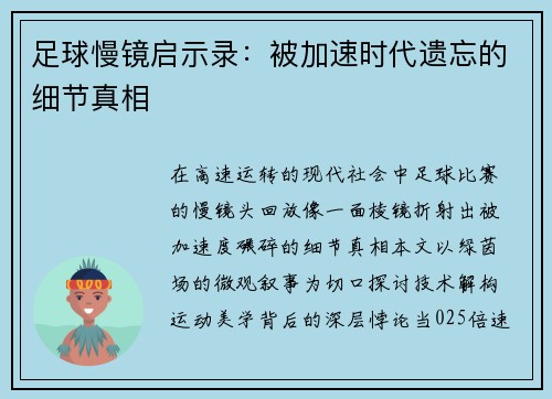 足球慢镜启示录：被加速时代遗忘的细节真相