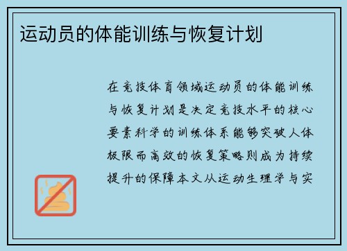 运动员的体能训练与恢复计划