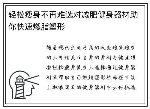 轻松瘦身不再难选对减肥健身器材助你快速燃脂塑形