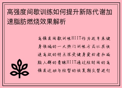 高强度间歇训练如何提升新陈代谢加速脂肪燃烧效果解析