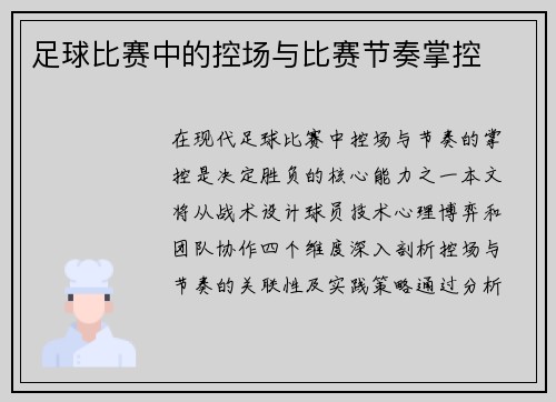 足球比赛中的控场与比赛节奏掌控