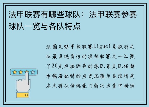 法甲联赛有哪些球队：法甲联赛参赛球队一览与各队特点