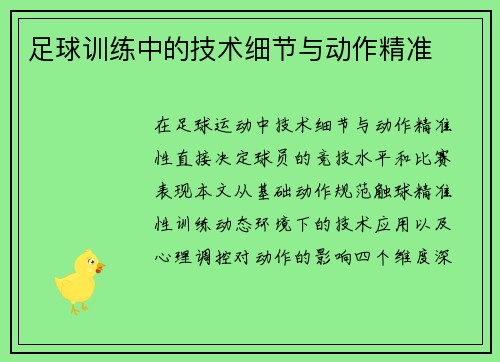 足球训练中的技术细节与动作精准