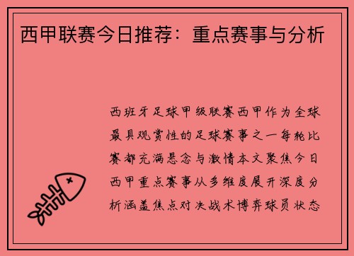 西甲联赛今日推荐：重点赛事与分析