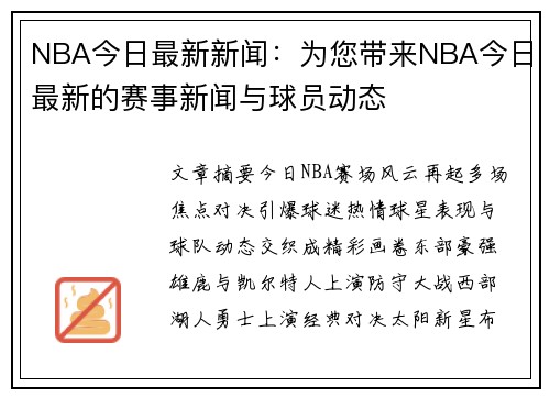 NBA今日最新新闻：为您带来NBA今日最新的赛事新闻与球员动态