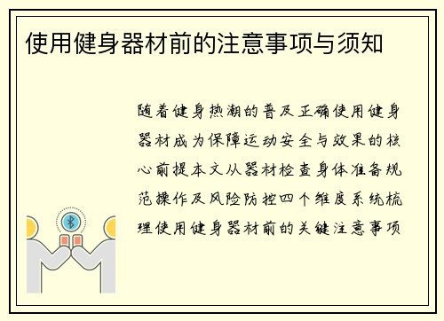 使用健身器材前的注意事项与须知