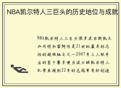 NBA凯尔特人三巨头的历史地位与成就