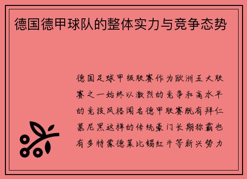 德国德甲球队的整体实力与竞争态势