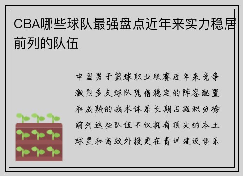 CBA哪些球队最强盘点近年来实力稳居前列的队伍