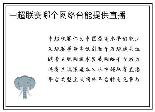 中超联赛哪个网络台能提供直播