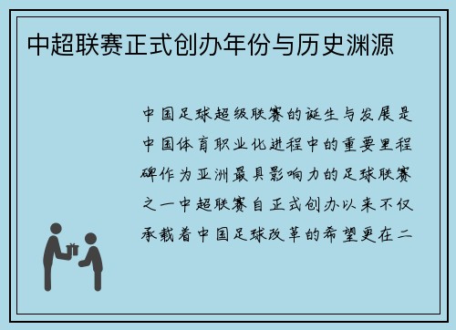 中超联赛正式创办年份与历史渊源