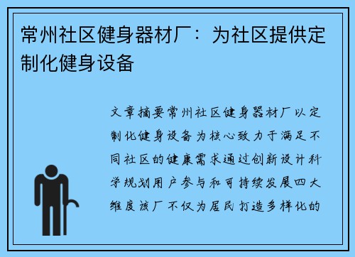 常州社区健身器材厂：为社区提供定制化健身设备