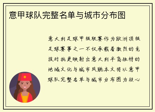 意甲球队完整名单与城市分布图