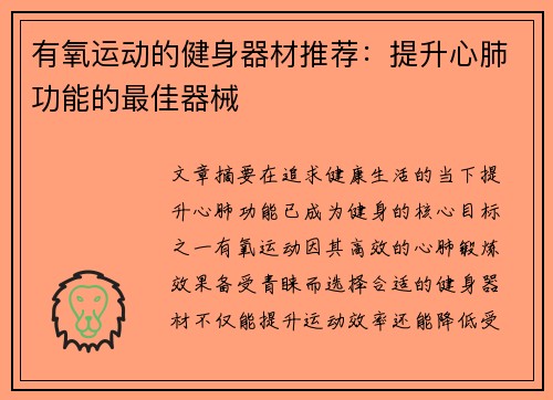 有氧运动的健身器材推荐：提升心肺功能的最佳器械