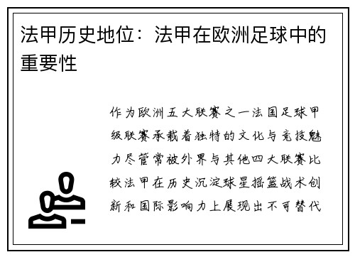 法甲历史地位：法甲在欧洲足球中的重要性