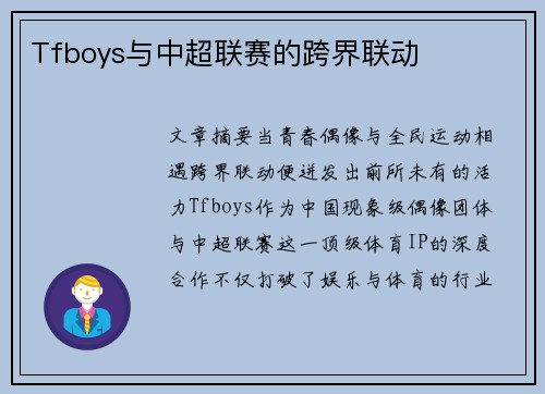 Tfboys与中超联赛的跨界联动