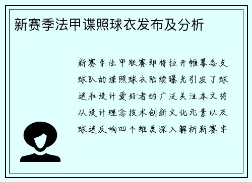 新赛季法甲谍照球衣发布及分析