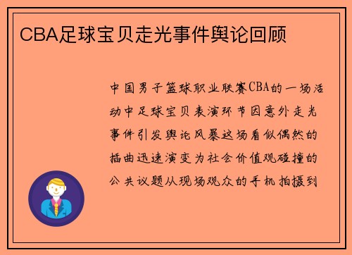 CBA足球宝贝走光事件舆论回顾