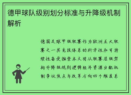 德甲球队级别划分标准与升降级机制解析