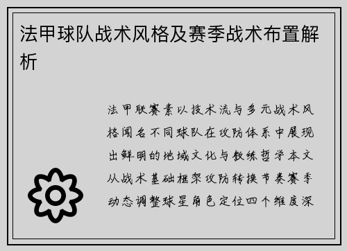法甲球队战术风格及赛季战术布置解析