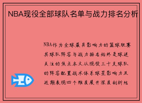 NBA现役全部球队名单与战力排名分析