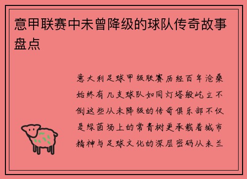 意甲联赛中未曾降级的球队传奇故事盘点