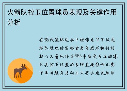 火箭队控卫位置球员表现及关键作用分析