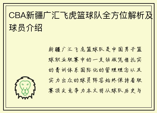 CBA新疆广汇飞虎篮球队全方位解析及球员介绍