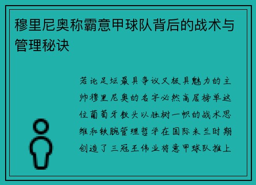 穆里尼奥称霸意甲球队背后的战术与管理秘诀